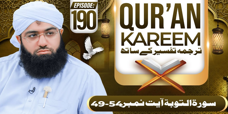 Quran e Kareem Tarjuma O Tafseer Kay Sath Episode 190